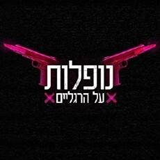 Landing on Their Feet (2017) - Stream Online
