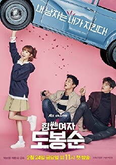 Strong Woman Do Bong-soon (2017) - Stream Online
