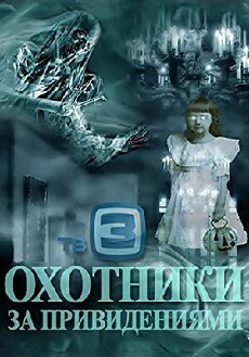 Okhotniki za privideniyami (2012) - Stream Online