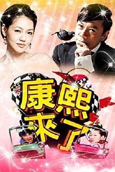 Kangxi lai le (2004) - Stream Online