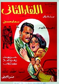 El lekaa el tani (1967) - Stream Online