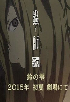 Mushi-Shi Zoku Shou: Suzu no Shizuku (2015) - Stream Online
