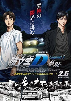New Initial D the Movie: Legend 3 - Dream (2016) - Stream Online