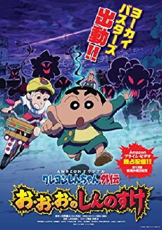 Crayon Shin-chan Gaiden: O-O-O-No Shinnosuke (2017) - Stream Online