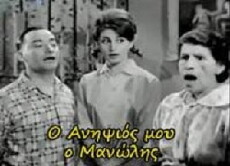 O anipsios mou, o Manolis (1963) - Stream Online