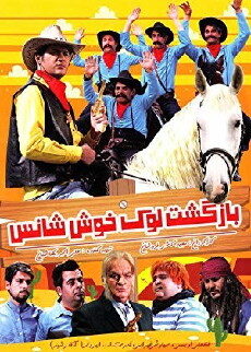 Bazgashte Looke Khosh Shans (2015) - Stream Online