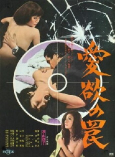 Aiyoku no wana (1973) - Stream Online