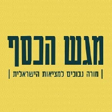 Magash HaKesef (2015) - Stream Online