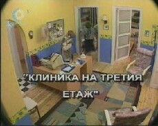 Klinika na tretiya etazh (2000) - Stream Online