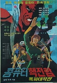 Savior of the Earth (1983) - Stream Online