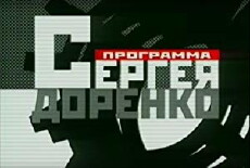 Programma Sergeya Dorenko (1999) - Stream Online