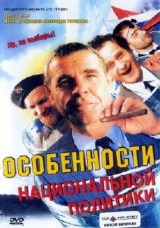 Peculiarities of the National Politics (2003) - Stream Online