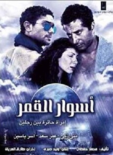 Aswar al-Qamar (2015) - Stream Online