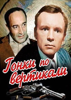 Gonki po vertikali (1982) - Stream Online