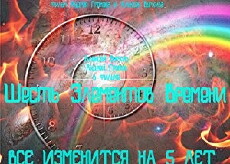 6 elementov vremeni (2016) - Stream Online