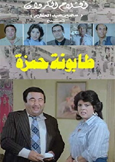 Tabonat Hamza (1984) - Stream Online