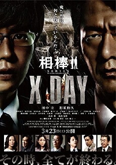 Aibou shirîzu: X Day (2013) - Stream Online