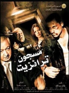 Transit Prisoner (2008) - Stream Online