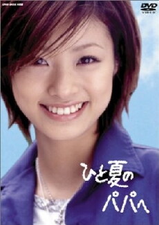 Hitonatsu no Papa e (2003) - Stream Online