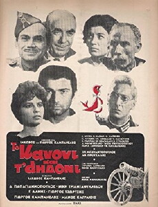 To kanoni kai t' aidoni (1968) - Stream Online