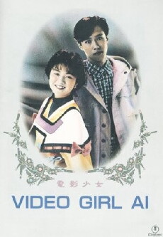 Video Girl Ai (1991) - Stream Online