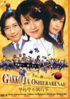 Gakkô ja oshierarenai! (2008) - Stream Online
