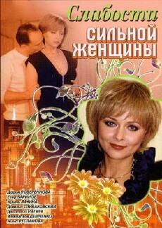 Slabosti silnoy zhenshchiny (2008) - Stream Online
