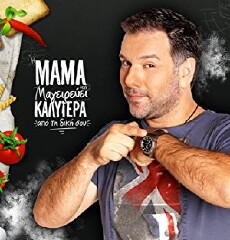 I mama mou mageirevei kalytera apo ti diki sou (2015) - Stream Online
