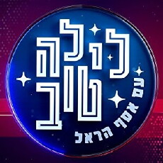 Good Night with Assaf Harel (2016) - Stream Online