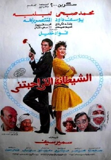 Al Shaytana alty Ahbatny (1990) - Stream Online