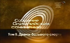 Sobranie olimpiyskikh sochineniy (2008) - Stream Online