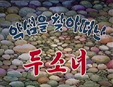 Yagsaem-eul chaj-a tteonan du sonyeo (1992) - Stream Online