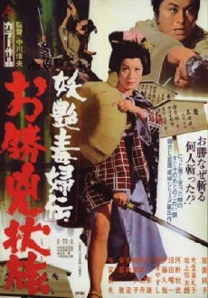 Yôen dokufu-den: Okatsu kyôjô tabi (1969) - Stream Online