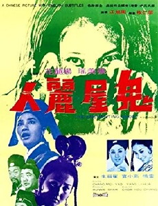 Gui wu li ren (1970) - Stream Online