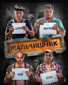 Malchishnik (2017) - Stream Online