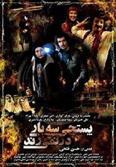 Postchi se bar dar nemizanad (2009) - Stream Online