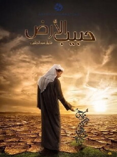 Habib al-Ardh (2015) - Stream Online