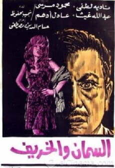 El saman wal karif (1967) - Stream Online