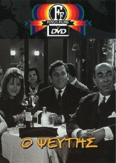 O pseftis (1968) - Stream Online