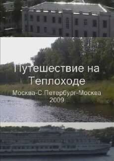 Puteshestviye na teplokhode po marshrutu Moskva - Sankt-Peterburg - Moskva 2009 (2009) - Stream Online