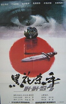 Hei hua sha shou (1993) - Stream Online