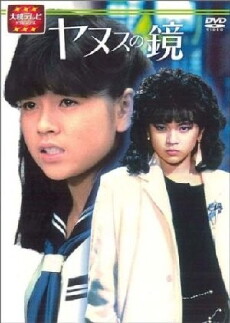 Yanusunokagami (1985) - Stream Online
