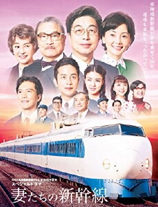 Tsumatachi no shinkansen (2014) - Stream Online