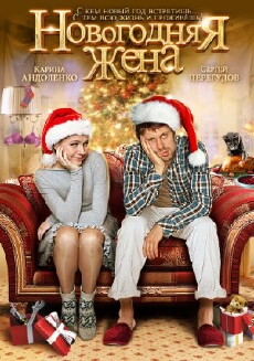 Novogodnyaya zhena (2012) - Stream Online