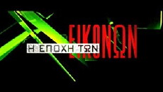 I epohi ton eikonon (2005) - Stream Online