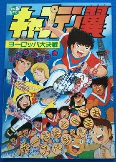 Captain Tsubasa Film 01 - Der große Wettkampf in Europa (1985) - Stream Online