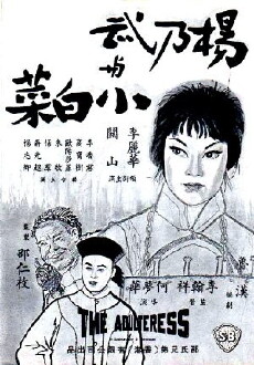 Yang Nai Wu yu Xiao Bai Cai (1963) - Stream Online