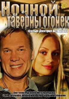 Nochnoy taverny ogonyok (2012) - Stream Online