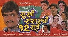 Sukhi Sansarachi 12 Sutre (1995) - Stream Online