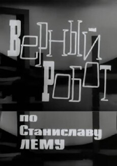 Vernyy robot (1965) - Stream Online